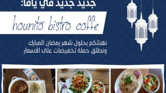 يافا: أشهى المأكولات والطبخات العربية لشهر رمضان في مقهى hounito bistro caffe 